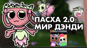 что будет в посхальном ивенте