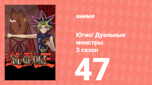 Югио! Дуэльные монстры 3 сезон 47 серия (аниме-сериал, 2000)