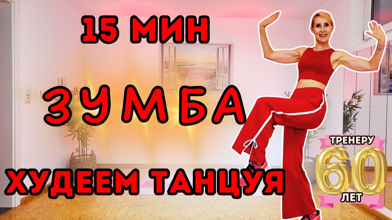 Зумба для похудения | 15 мин танцевальная кардио-тренировка смотреть онлайн