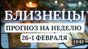 БЛИЗНЕЦЫ ЭТА НЕДЕЛЯ ПРИБЛИЗИТ ВАС К ПОНИМАНИЮ СВОЕГО ПРЕДНАЗНАЧЕНИЯ НА НЕДЕЛЮ 26 ЯНВАРЯ -1 ФЕВРАЛЯ