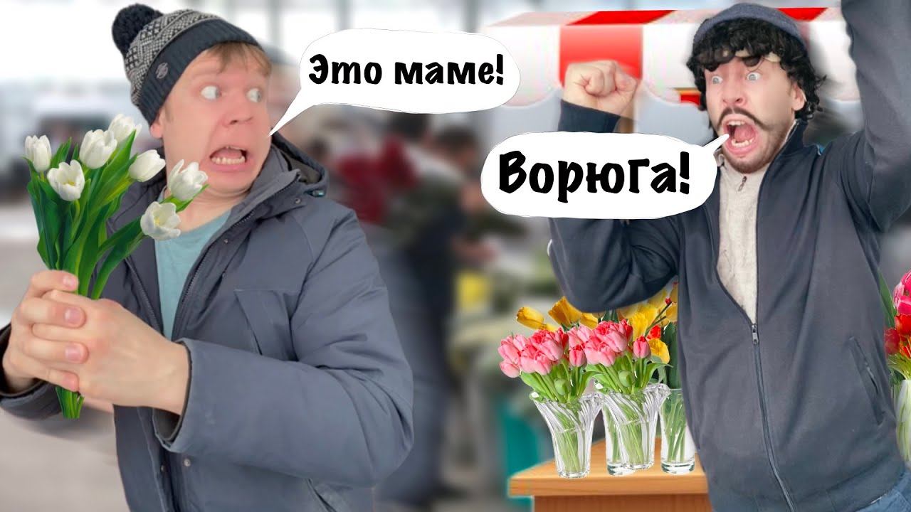 Как я поздравил МАМУ с 8 Марта! смотреть онлайн