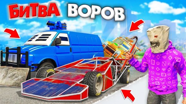 УКРАЛ САМЫЕ ЧИТЕРСКИЕ ТАЧКИ ЗА 180 СЕК! КТО ПОБЕДИТ СЕГОДНЯ? БИТВА ВОРОВ В ГТА 5 ОНЛАЙН