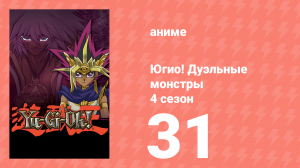 Югио! Дуэльные монстры 4 сезон 31 серия (аниме-сериал, 2000)