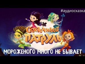 Сказочный патруль [аудиосказки для детей]