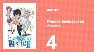 Индекс волшебства 2 сезон 4 серия (аниме-сериал, 2008)