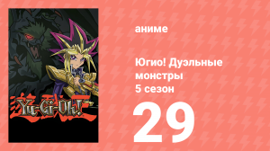 Югио! Дуэльные монстры 5 сезон 29 серия (аниме-сериал, 2000)