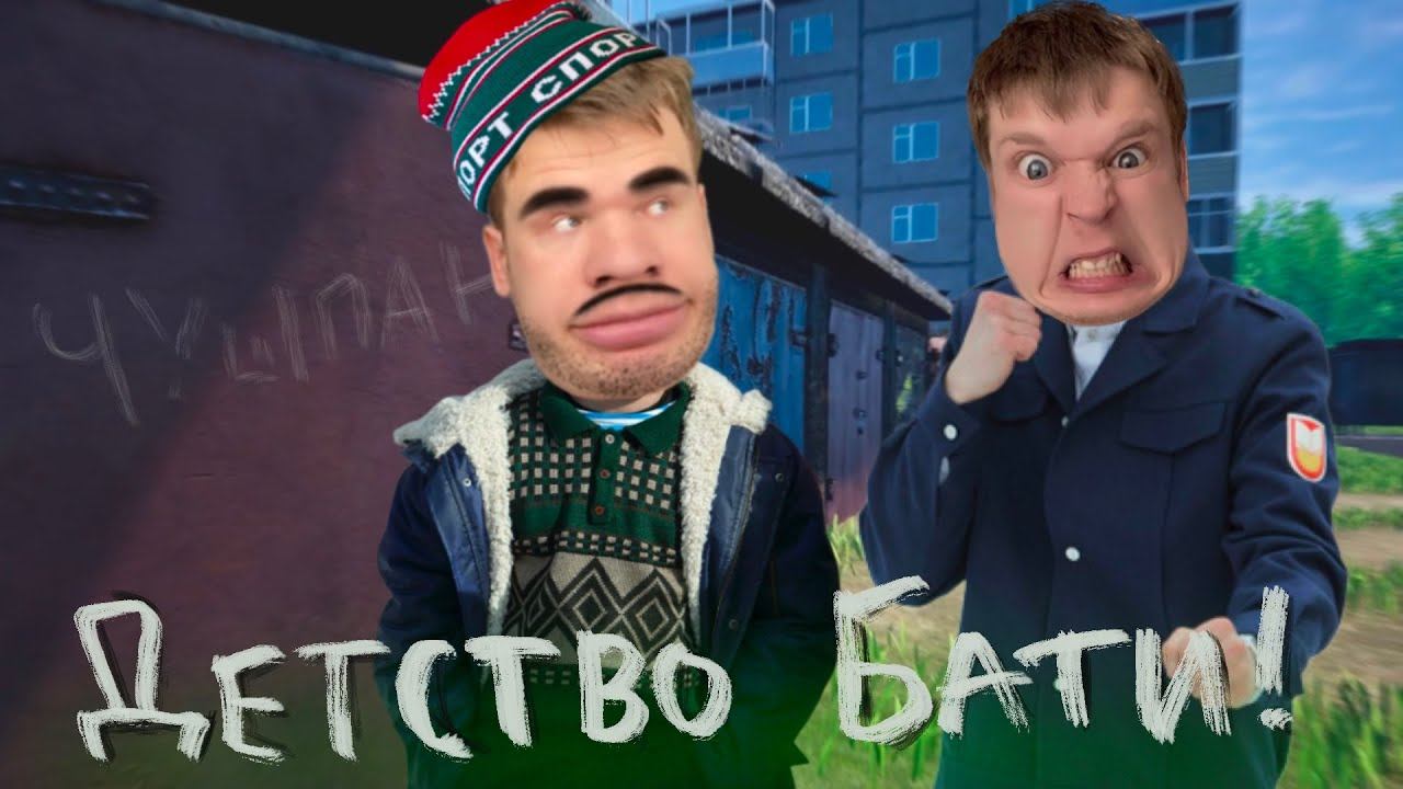 Это лучше чем СЛОВО ПАЦАНА! Детство Бати!!! смотреть онлайн