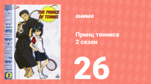 Принц тенниса 2 сезон 26 серия (аниме-сериал, 2001)