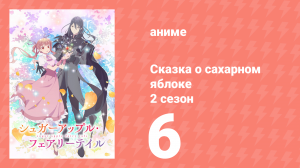 Сказка о сахарном яблоке 2 сезон 6 серия (аниме-сериал, 2023)