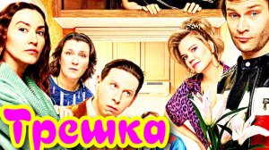 Трешка 1 Сезон _ Сюжет и дата выхода Сериал (СТС)