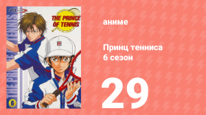 Принц тенниса 6 сезон 29 серия (аниме-сериал, 2001)