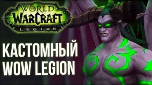 World of Warcraft: Legion Новый сезонный мир - Legion Plus x100! UWOW