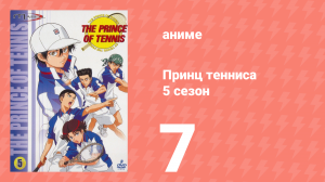 Принц тенниса 5 сезон 7 серия (аниме-сериал, 2001)