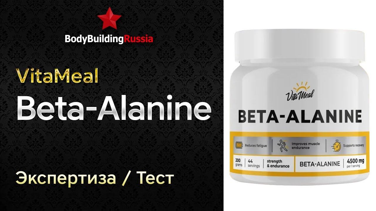 VitaMeal | Beta-Alanine | Экспертиза | Тест | Сколько бета-аланина содержит | Отзыв | Анализ | Обзор смотреть онлайн