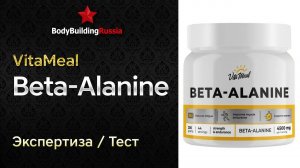 VitaMeal | Beta-Alanine | Экспертиза | Тест | Сколько бета-аланина содержит | Отзыв | Анализ | Обзор