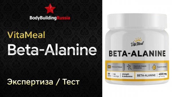 VitaMeal | Beta-Alanine | Экспертиза | Тест | Сколько бета-аланина содержит | Отзыв | Анализ | Обзор