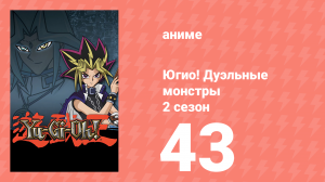 Югио! Дуэльные монстры 2 сезон 43 серия (аниме-сериал, 2000)