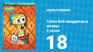 Губка Боб Квадратные Штаны 2 сезон 18 серия (мультсериал, 2001)