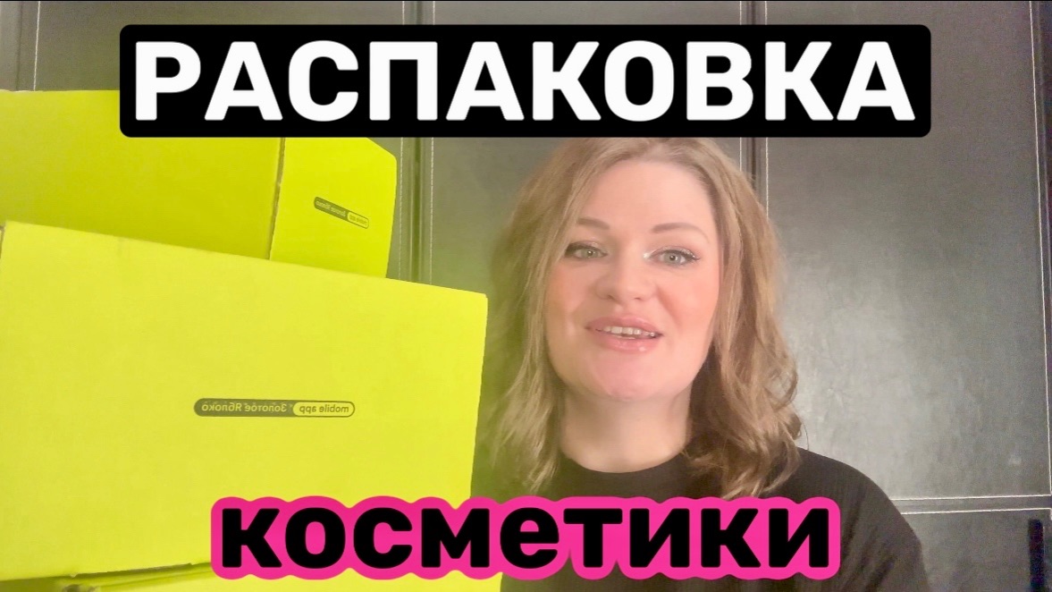 РАСПАКОВКА косметики из ЗОЛОТОГО ЯБЛОКА смотреть онлайн