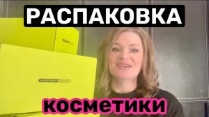 РАСПАКОВКА косметики из ЗОЛОТОГО ЯБЛОКА