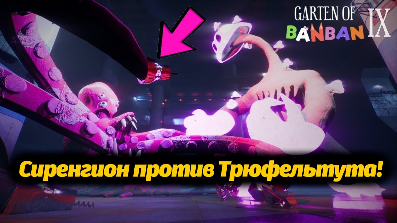 Адский Трюфельтут напал на Мутанта-Сиренгиона! Garten of BanBan 9 IX фан от Buggy Huggy (на русском) смотреть онлайн