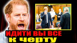 1 минуту назад… Меган Маркл и Гарри официально обвинила королевскую семью в этом. Слезы Гарри в суде