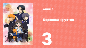Корзинка фруктов 3 серия (аниме-сериал, 2001)