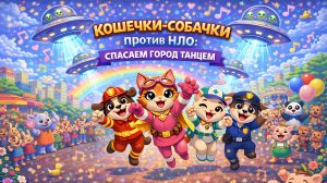 Кошечки-собачки против НЛО: Спасаем город танцем.