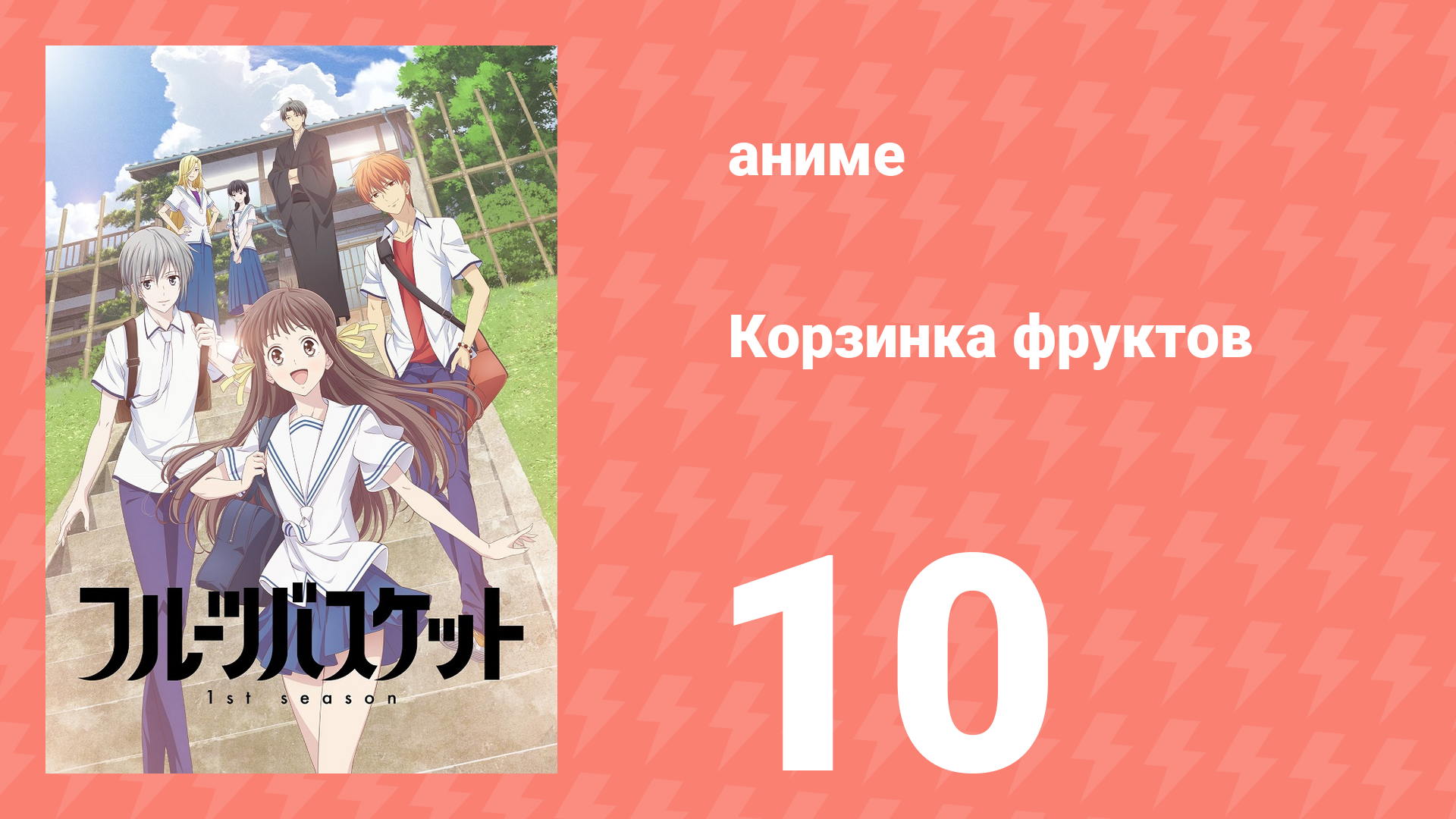 Корзинка фруктов 1 сезон 10 серия (аниме-сериал, 2019) смотреть онлайн