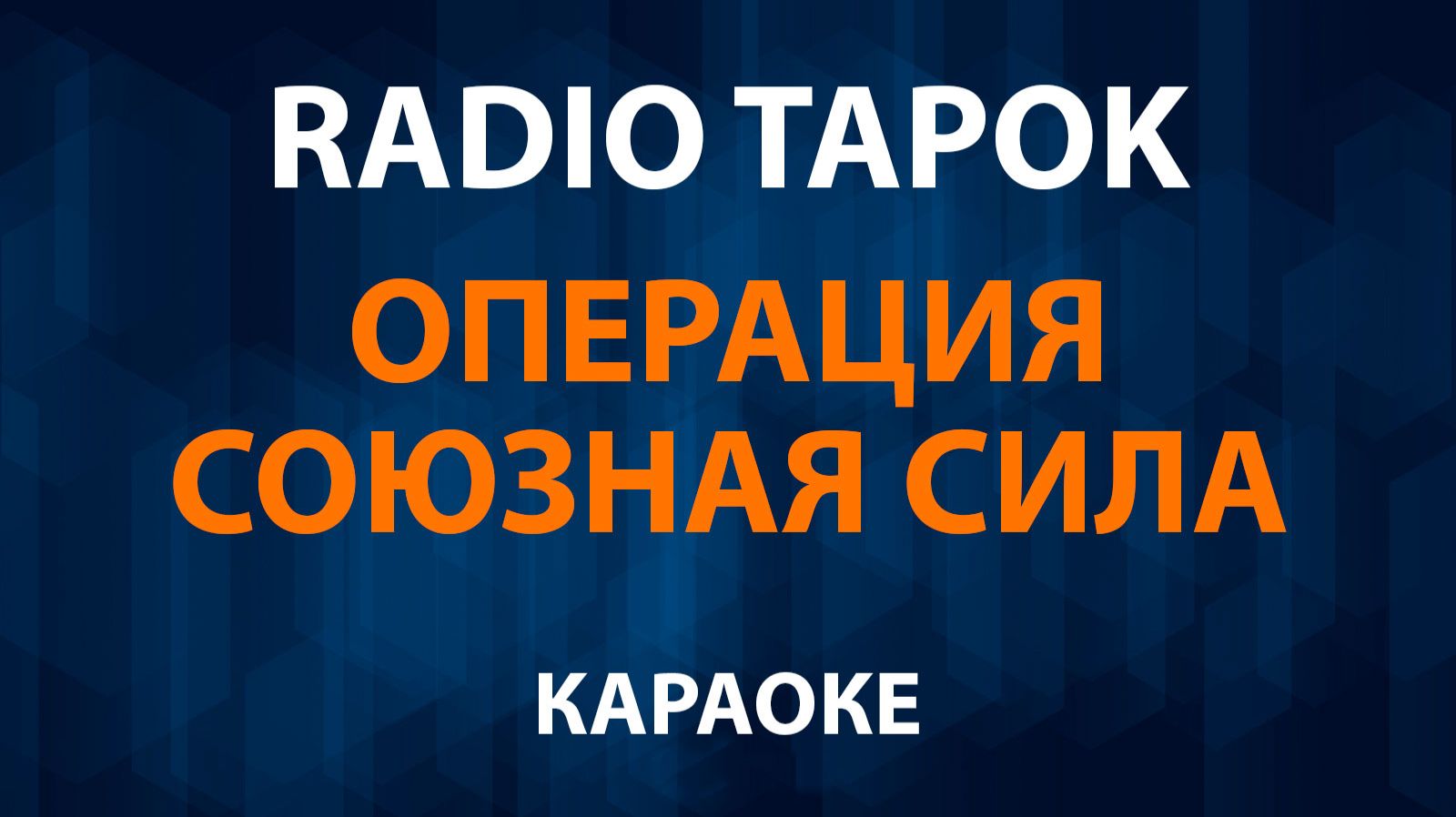 RADIO TAPOK - Операция Союзная сила (Караоке) смотреть онлайн