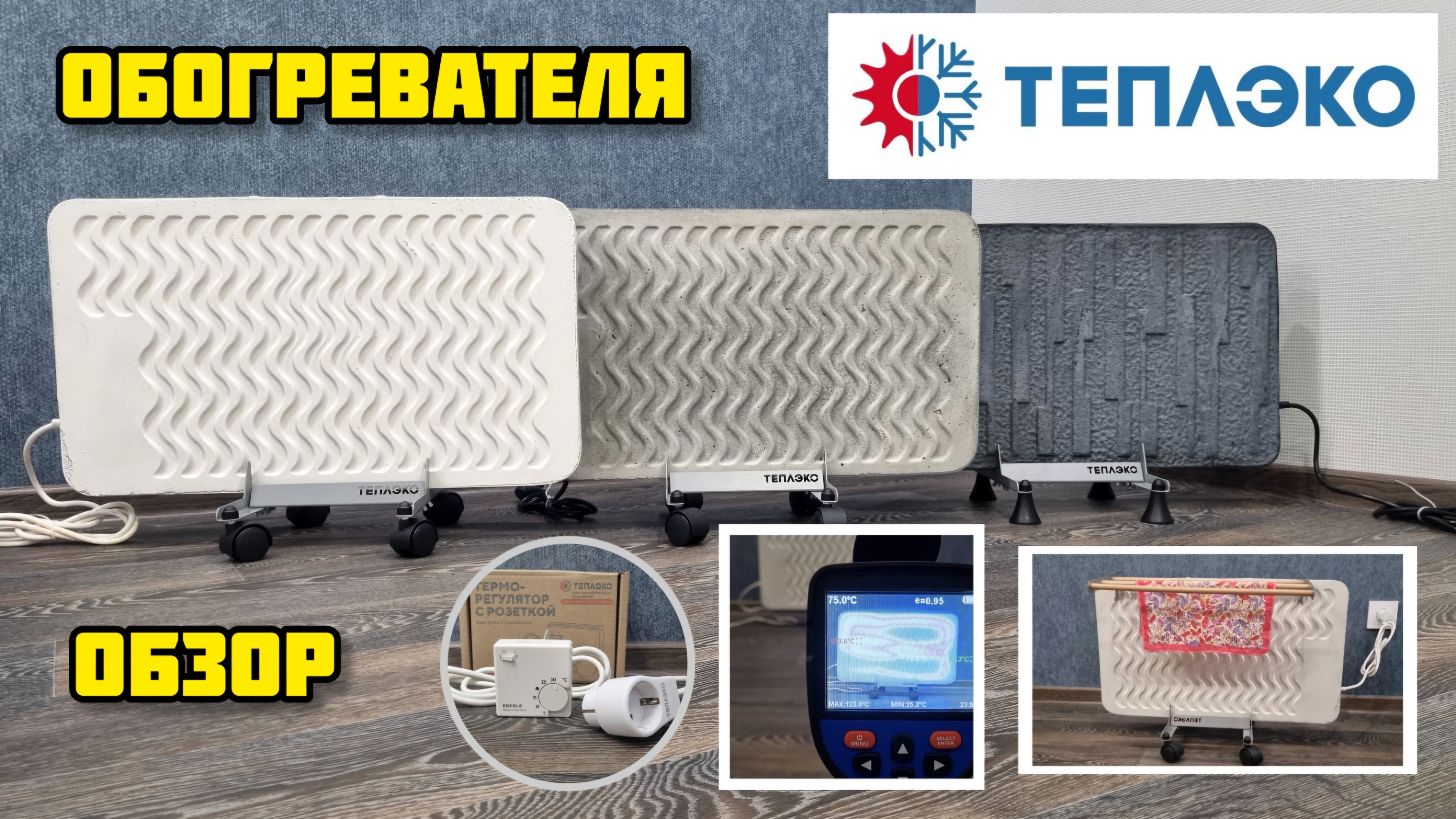 Обогреватель ТЕПЛЭКО, тестируем работу #теплэко #обогреватели #зима смотреть онлайн
