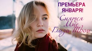 ✮Прекрасный трек про ЛЮБОВЬ✮ ПРЕМЬЕРА ЯНВАРЯ 2026