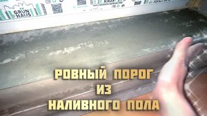 Ровный балконный порог из наливного пола. Как сделать порог легко.