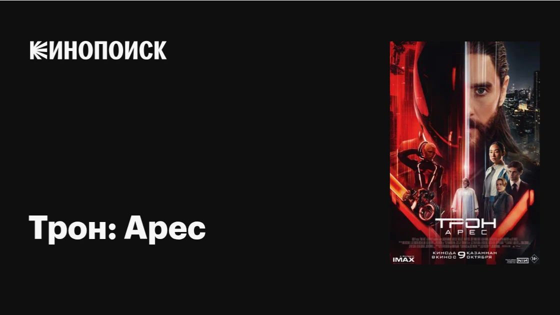 Фильм "Трон: Арес" (2026) — мир высоких технологий и виртуальных приключений смотреть онлайн