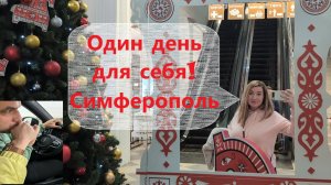 Симферополь. Один день для себя!