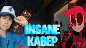 Дарья Смирнова "INSANE" кавер / Отель Хазбин песня Аластора