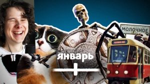 ВСЕ МЕМЫ ЯНВАРЯ - Реакция на Небуди