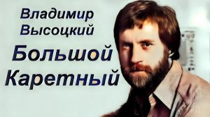 Большой Каретный