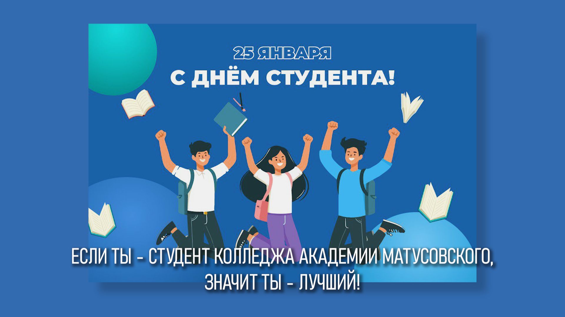 ДЕНЬ СТУДЕНТА на Отделении Культуры колледжа Академии Матусовского (запись 21.01.2026)