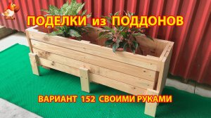 Поделки из поддонов своими руками как сделать пошагово (152) 🪚🪛 Идеи для дачи и сада