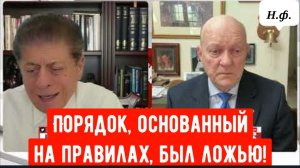 ПОЛКОВНИК Лоуренс Уилкерсон: Порядок, основанный на правилах, был ложью!