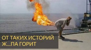 От таких историй жопа горит