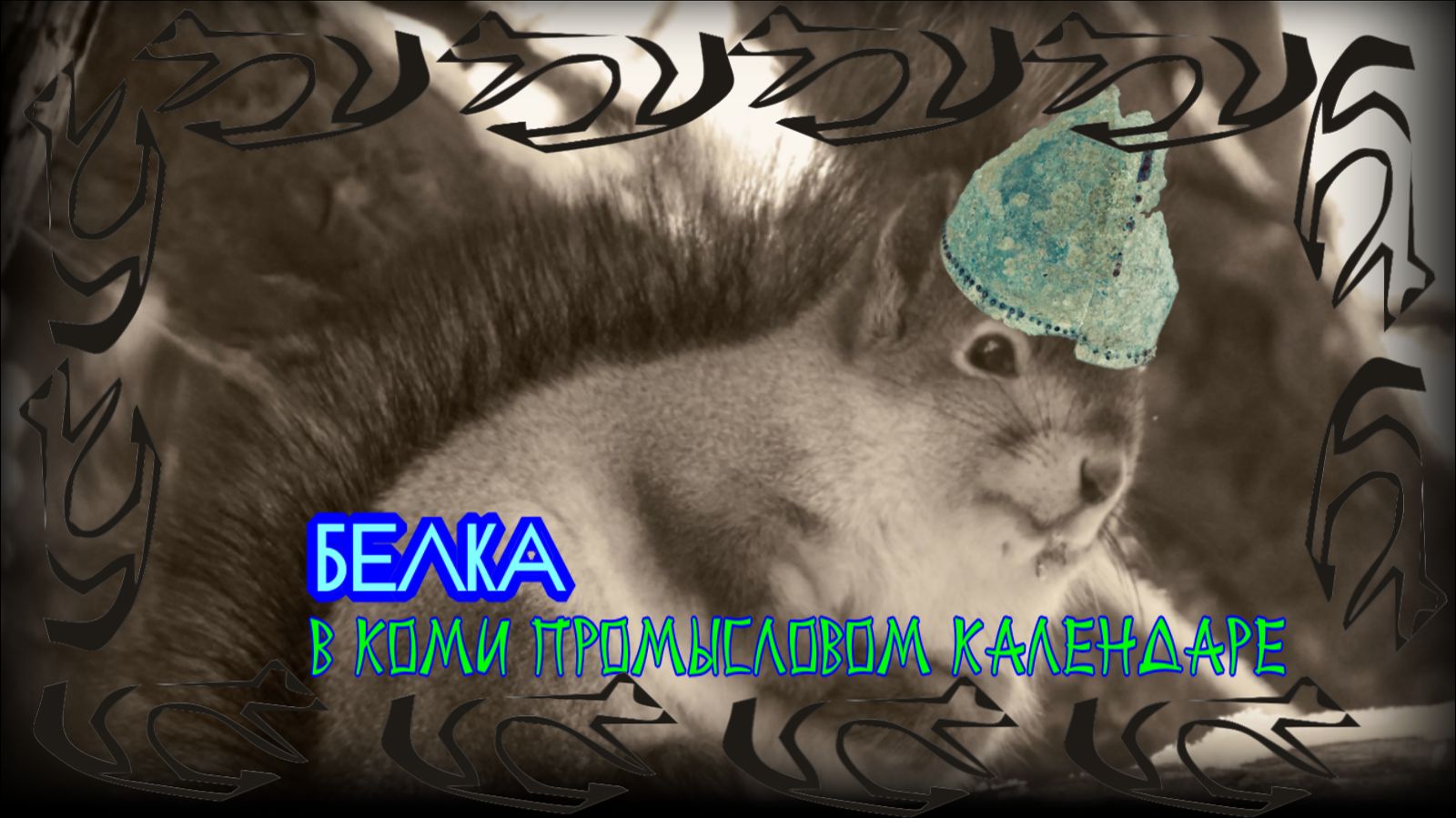 Белка в древнем  календаре