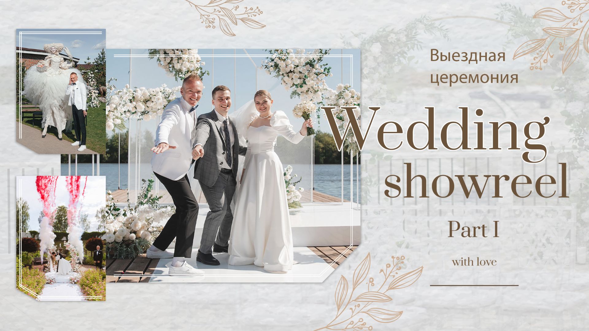 Wedding showreel смотреть онлайн