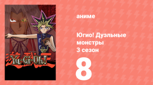 Югио! Дуэльные монстры 3 сезон 8 серия (аниме-сериал, 2000)