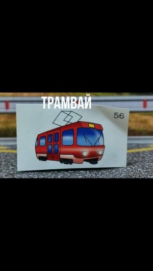 ТРАМВАЙ