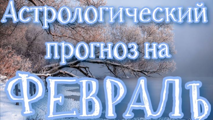 Февраль. Астрологический прогноз.