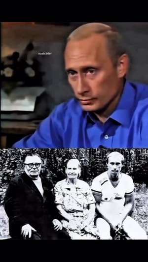 Путин: Я был окружён любовью Родителей, я это знал и чувствовал.