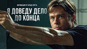 Речь, которая меняет мышление | Брэд Питт | Мотивация Moneyball