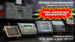 Одно зарядное устройство для всех аккумуляторов! Любых типов и размеров.